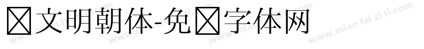 汉文明朝体字体转换