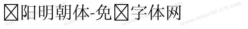 汉阳明朝体字体转换