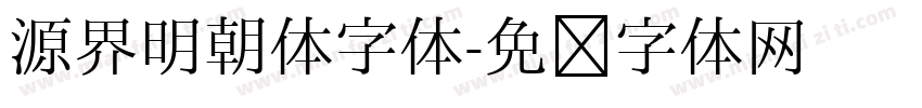 源界明朝体字体字体转换