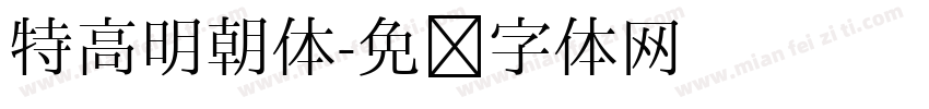 特高明朝体字体转换
