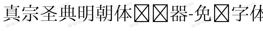 真宗圣典明朝体转换器字体转换