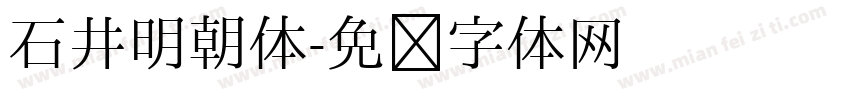 石井明朝体字体转换