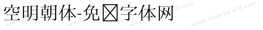 空明朝体字体转换
