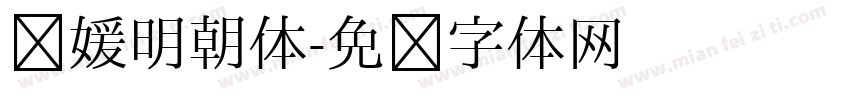 简媛明朝体字体转换