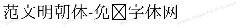 范文明朝体字体转换