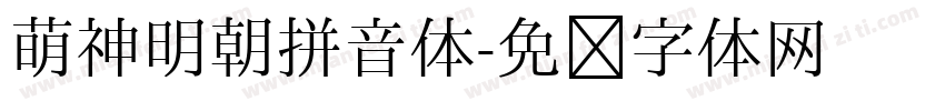 萌神明朝拼音体字体转换