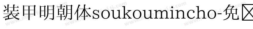 装甲明朝体soukoumincho字体转换
