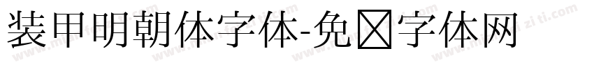 装甲明朝体字体字体转换