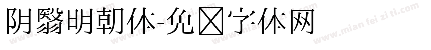 阴翳明朝体字体转换