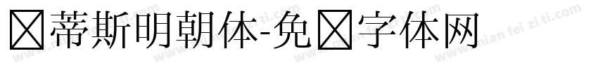 马蒂斯明朝体字体转换