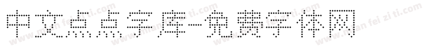 中文点点字库字体转换