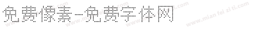 免费像素字体转换