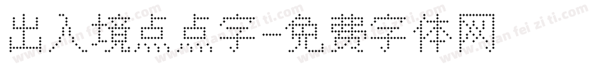 出入境点点字字体转换