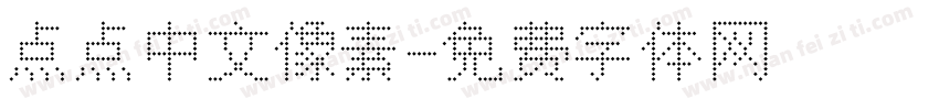 点点中文像素字体转换