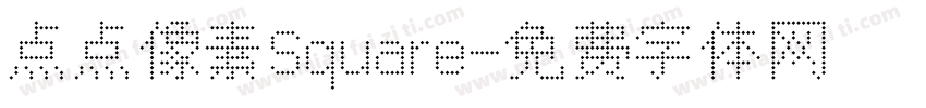 点点像素Square字体转换