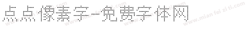 点点像素字字体转换