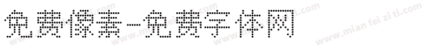 免费像素字体转换