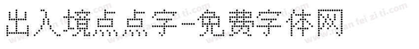 出入境点点字字体转换
