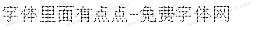 字体里面有点点字体转换