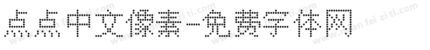 点点中文像素字体转换