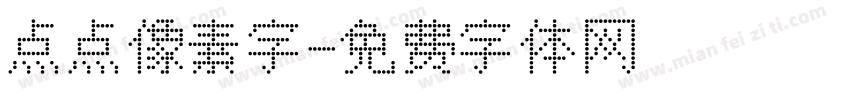 点点像素字字体转换