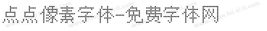 点点像素字体字体转换