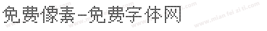 免费像素字体转换