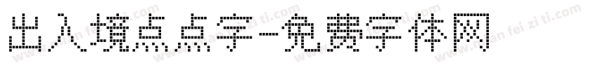 出入境点点字字体转换