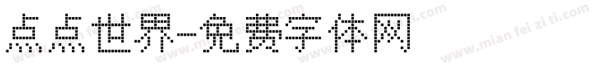 点点世界字体转换