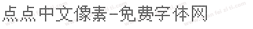 点点中文像素字体转换