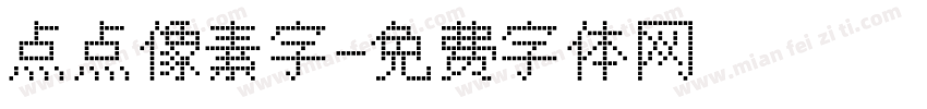 点点像素字字体转换