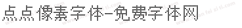 点点像素字体字体转换