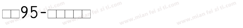 字体95字体转换