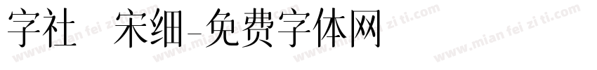 字社禅宋细字体转换