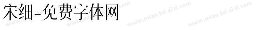 宋细字体转换
