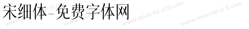 宋细体字体转换