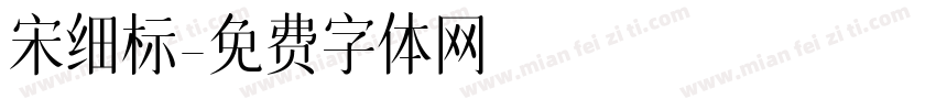 宋细标字体转换