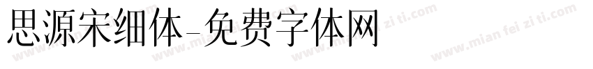 思源宋细体字体转换