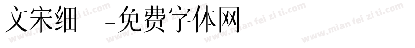 文宋细楷字体转换
