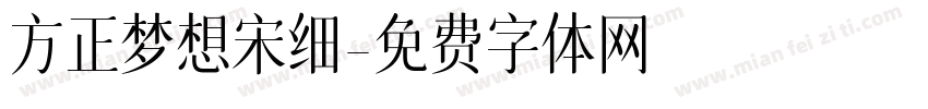 方正梦想宋细字体转换