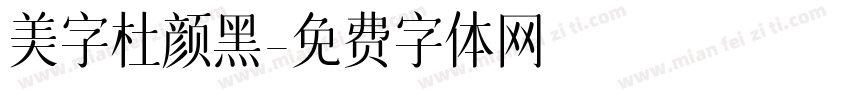 美字杜颜黑字体转换