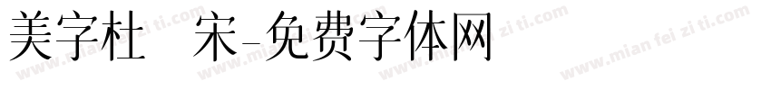 美字杜鹃宋字体转换