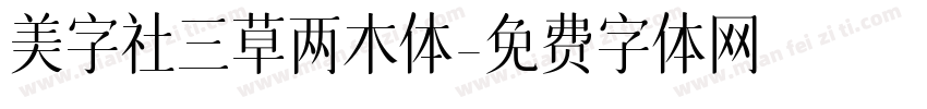 美字社三草两木体字体转换