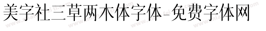 美字社三草两木体字体字体转换