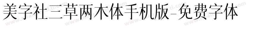美字社三草两木体手机版字体转换
