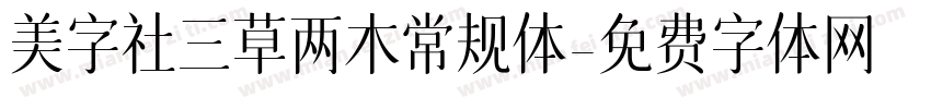 美字社三草两木常规体字体转换