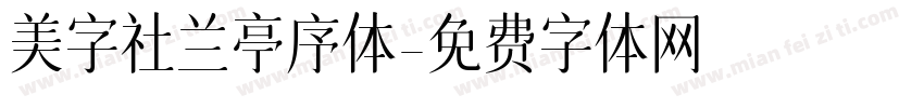 美字社兰亭序体字体转换