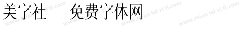 美字社禅字体转换