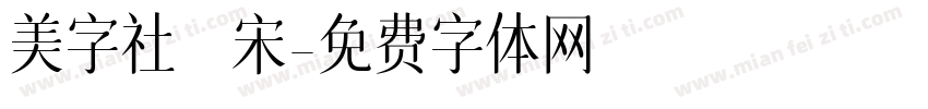 美字社禅宋字体转换