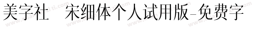 美字社禅宋细体个人试用版字体转换